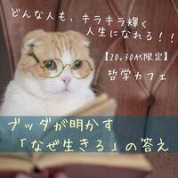 【20,30代限定☆哲学カフェ】どんな人も、キラキラ輝く人生になれる!-ブッダが明かす「なぜ生きる」の答え