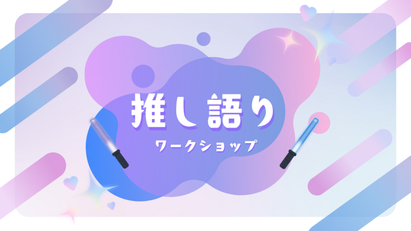 【20代限定】推し語りワークショップ ～推しの素晴らしさを語りたいのに『やばい!』しかでてこないあなたへ～【現地開催】