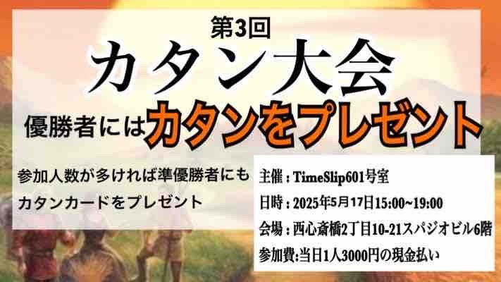 第４回カタン大会@心斎橋アメ村！！！！！