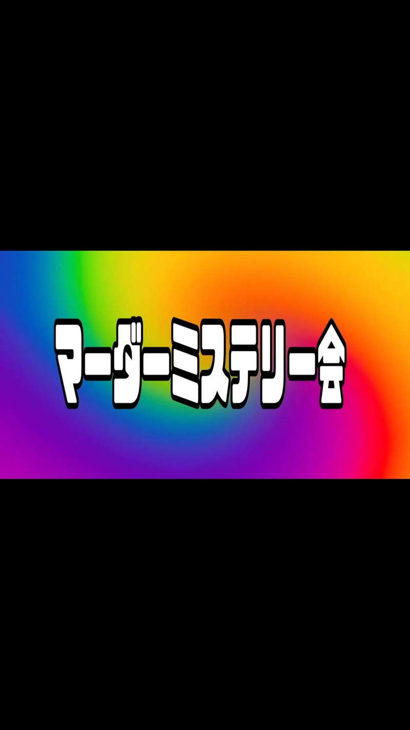 マーダーミステリー会@心斎橋アメ村！！！！！