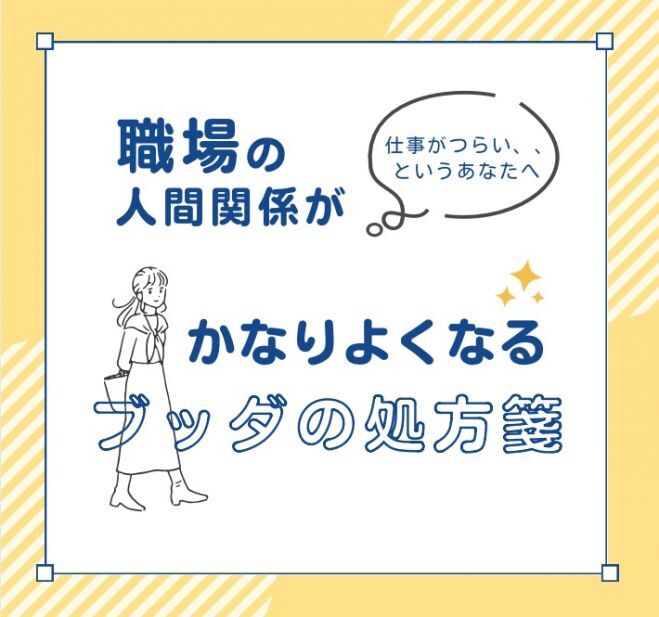 【東洋哲学】職場の人間関係がかなりよくなる!ブッダの処方箋