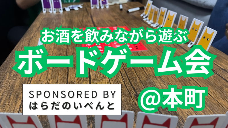【6/15(日)14時～本町】みんなでお酒を飲みながらボードゲーム会✨おひとり様歓迎♪