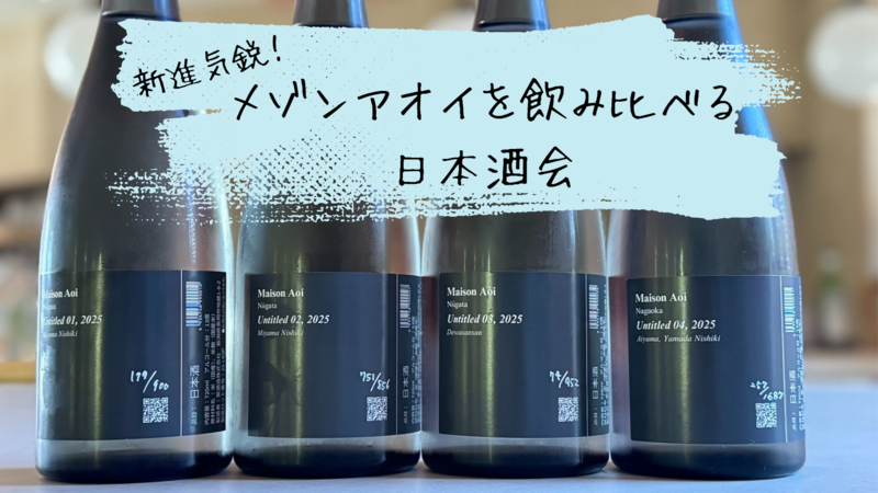 【日本酒】新進気鋭！メゾンアオイを飲み比べる日本酒会🍶初参加、お一人様大歓迎！