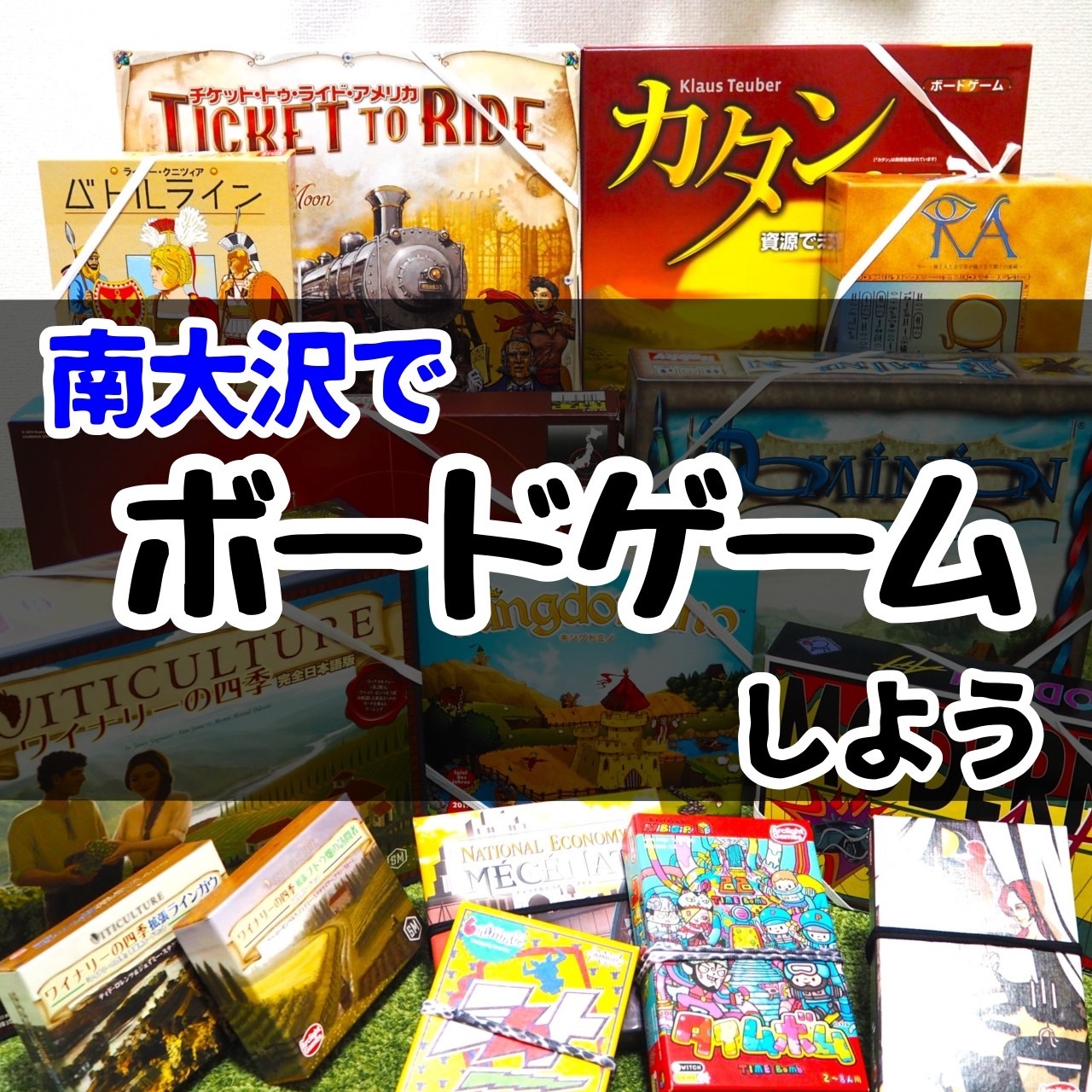 南大沢ボードゲーム会@相模原・橋本駅★ボドゲやったことない方大歓迎【6/14(土) 13:00-22:00】