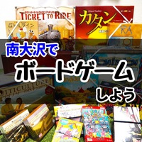 南大沢ボードゲーム会@八王子・南大沢★ボドゲやったことない方大歓迎【6/28(土) 9:00-17:00】