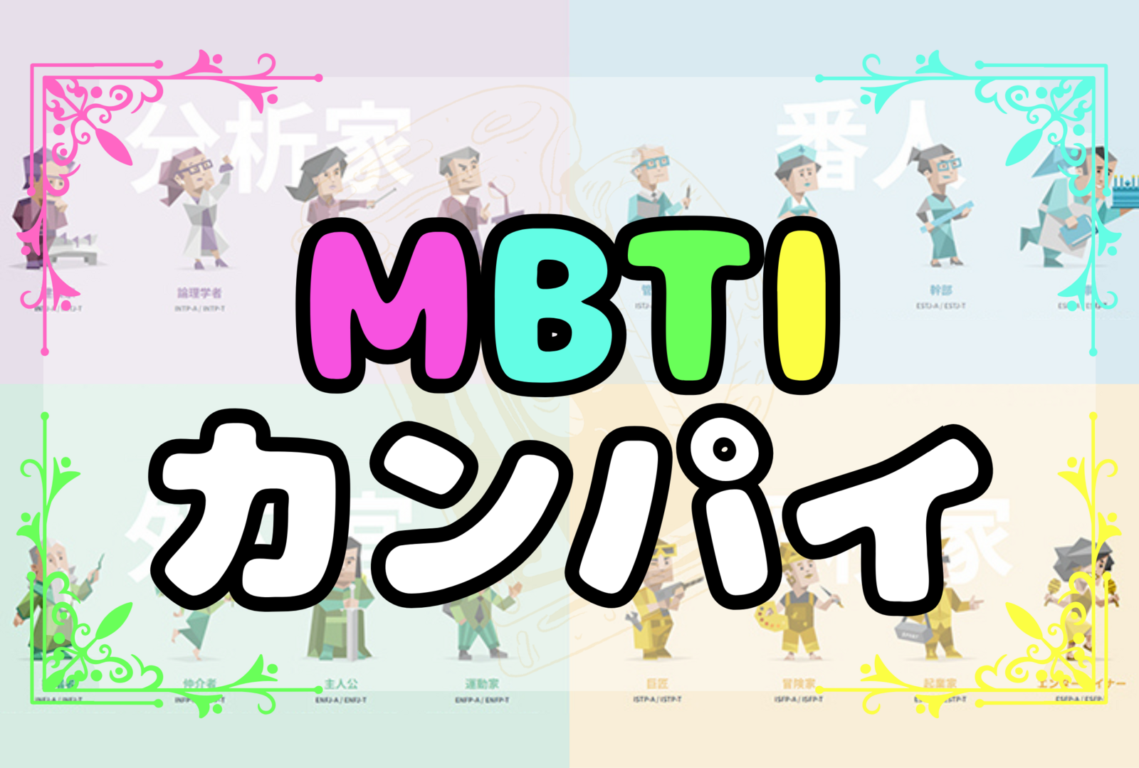 💐女性主催【性格診断を隠して飲もう！】MBTIカンパイ🍻☆平成生まれ限定☆