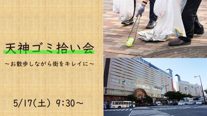 【5月17日(土)9:30〜10:30】 ゆる～くゴミ拾い会🗑️