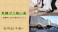 【5月17日(土)9:30〜10:30】 ゆる～くゴミ拾い会🗑️