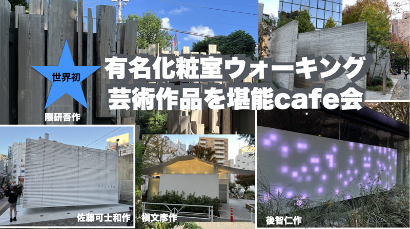 世界初！芸術化粧室巡りウォーキングツアー＠渋谷　映画「PERFECT DAYS」でも有名な聖地巡礼cafe会