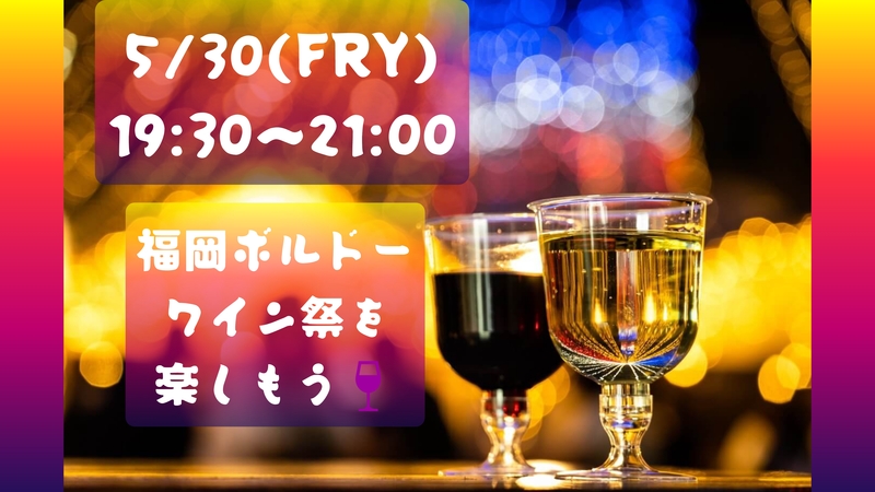 【5/30(金)19:30〜21:00】福岡ボルドーワイン祭りを楽しもう🍷
