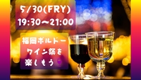 【5/30(金)19:30〜21:00】福岡ボルドーワイン祭りを楽しもう🍷