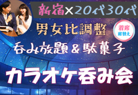 20代30代中心🪅ほろ酔いカラオケ🪅飲み友🥂【新宿】【呑み放題】【聞き専OK】【途中入退可】【一人参加歓迎】