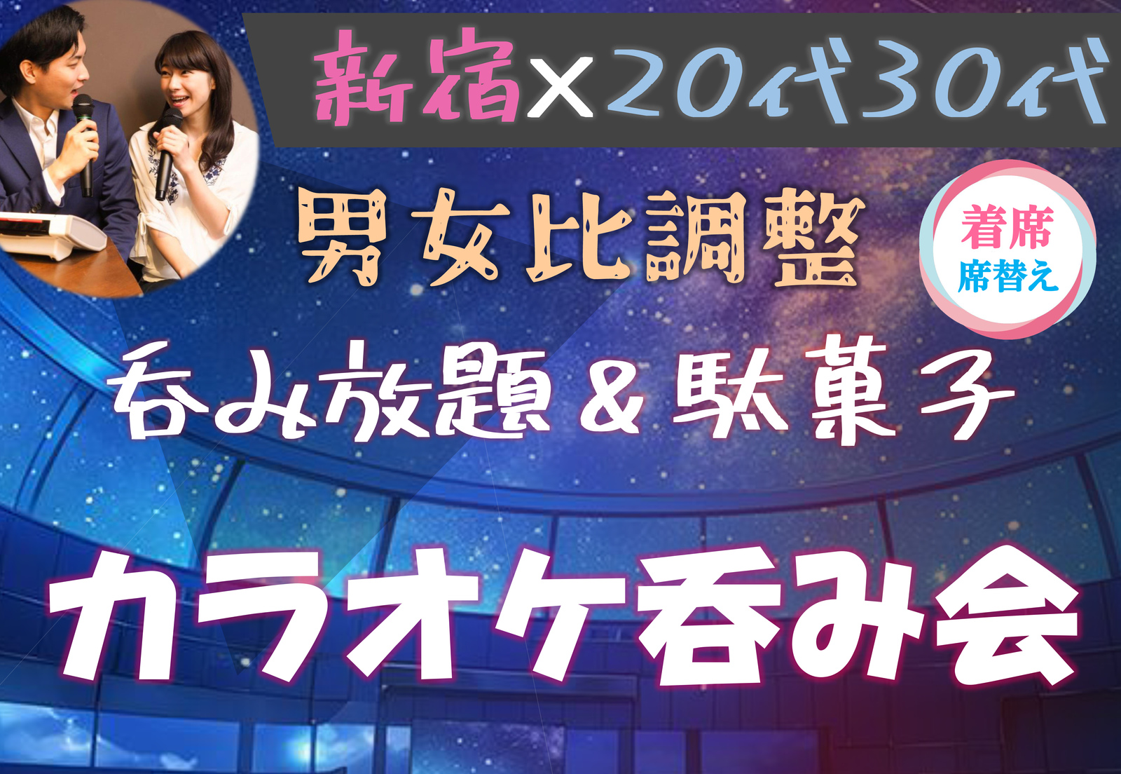 20代30代中心🪅ほろ酔いカラオケ🪅飲み友🥂【新宿】【呑み放題】【聞き専OK】【途中入退可】【一人参加歓迎】