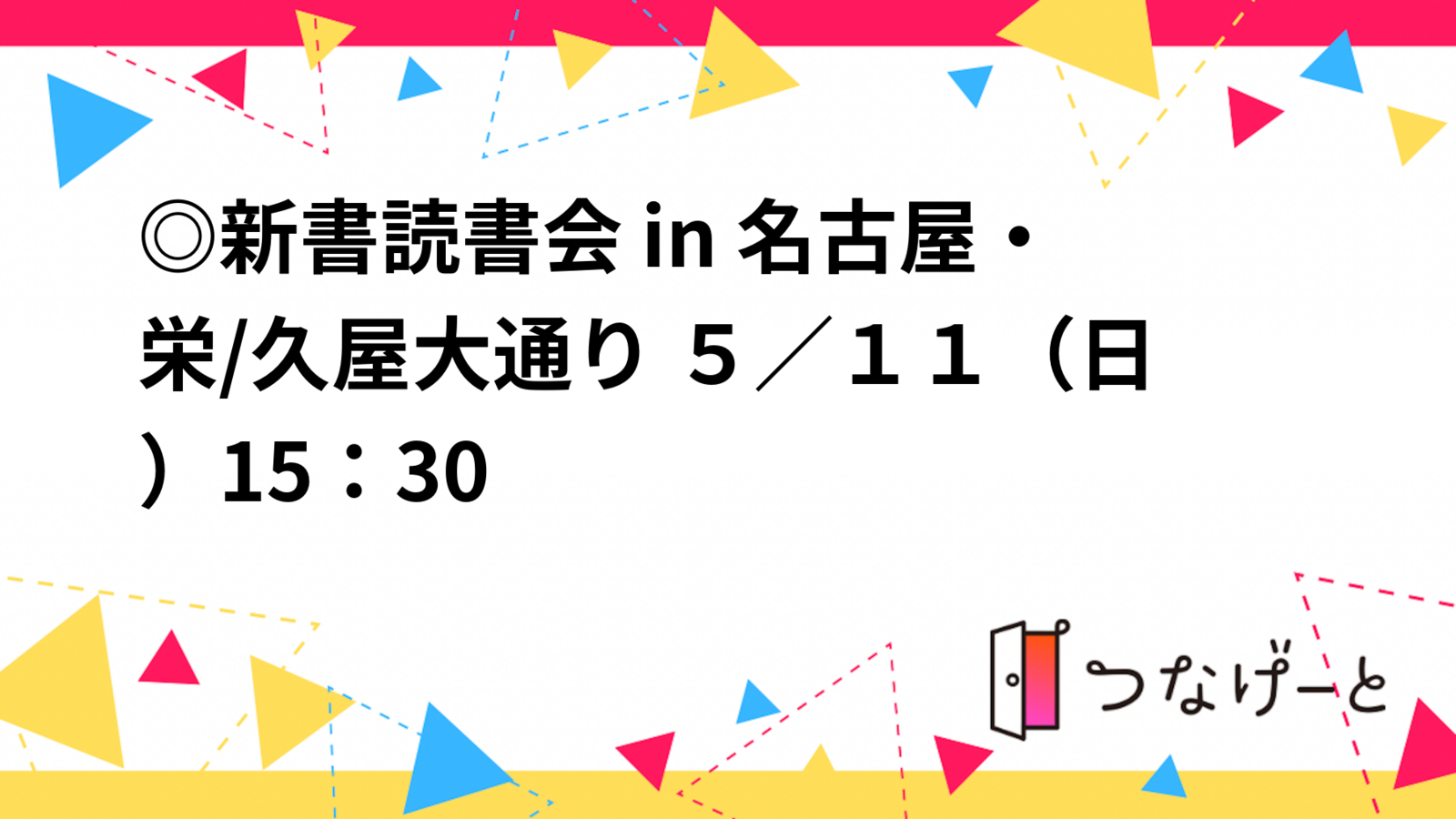 ゆる新書読書会 in 名古屋・栄/久屋大通り ５／１１（日）15：30〜