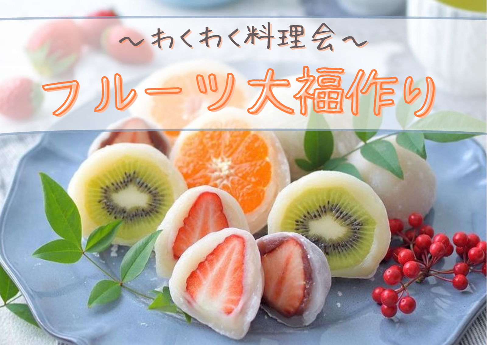 【女性限定/早割中♪】🥝ぷるもちフルーツ大福作り会🍓
