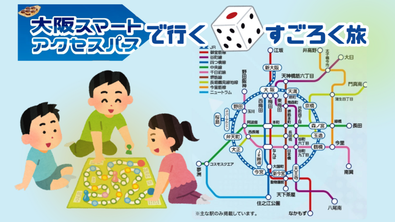 大阪スマートアクセスパスで行く🎲すごろく旅