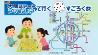 大阪スマートアクセスパスで行く🎲すごろく旅