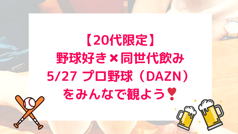 【女性主催】【20代限定】プロ野球をみんなで観よう♪×野球好き同世代飲み⚾️🍻
