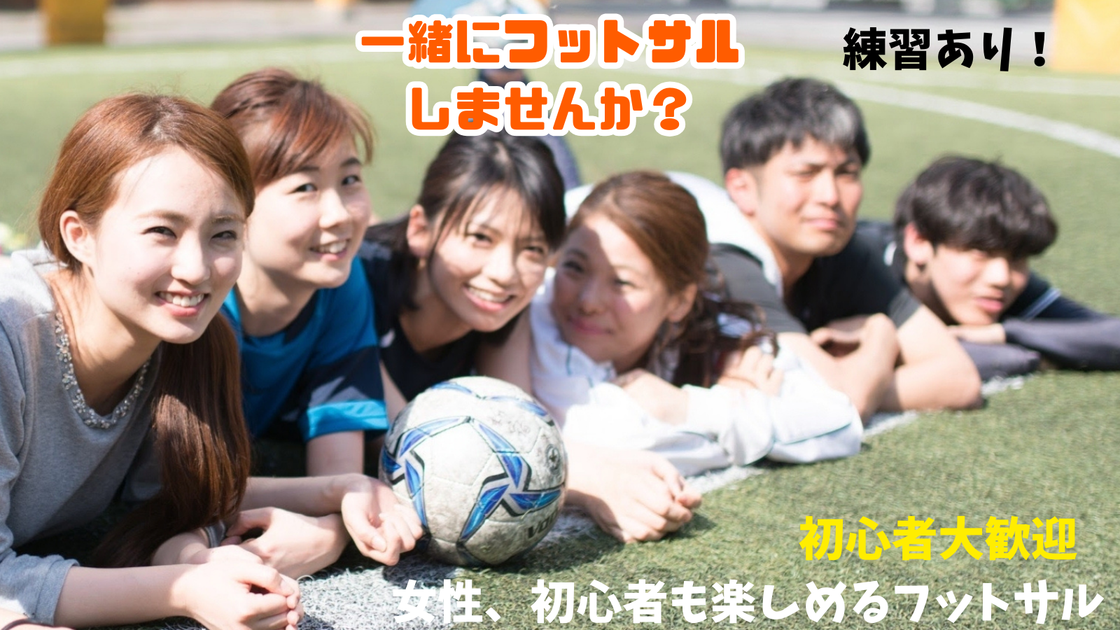 【初心者・女性歓迎✨】みんなでワイワイ！ゆるフットサル＆交流イベント in 渋谷（練習＋ゲーム＋飲み）