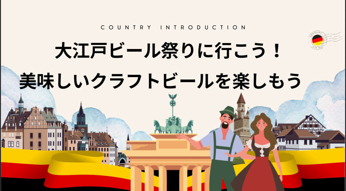 【20代限定】大江戸ビール祭りに行こう！🍻美味しいクラフトビールで乾杯しよう♪
