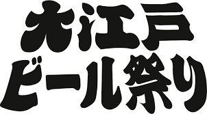 【20代限定・女性主催】大江戸ビール祭りに行こう！🍻美味しいクラフトビールで乾杯しよう♪