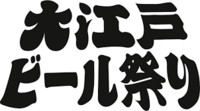 【20代限定・女性主催】大江戸ビール祭りに行こう！🍻美味しいクラフトビールで乾杯しよう♪