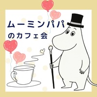 【渋谷】初参加多数‼人脈がひろがーる‼ムーミンパパのカフェ会