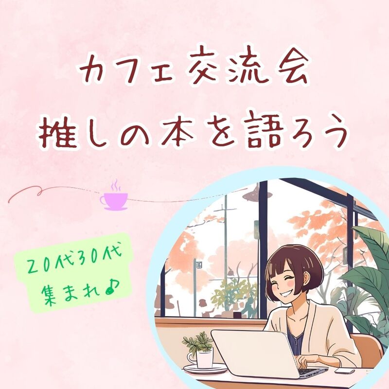 【20代30代】推しの1冊を語り合おう～おしゃべり交流会in岐阜