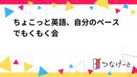 ちょこっと英語、自分のペースでもくもく会