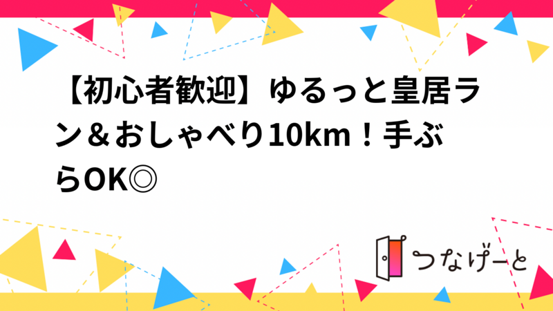 【初心者歓迎】ゆるっと皇居ラン＆おしゃべり10km！手ぶらOK◎