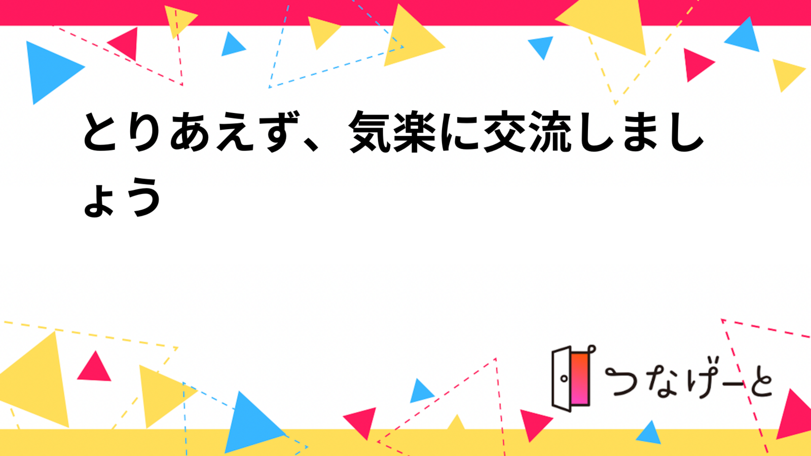 対人苦手？様方、交流しましょー  │˶˙ᵕ˙˶)꜆