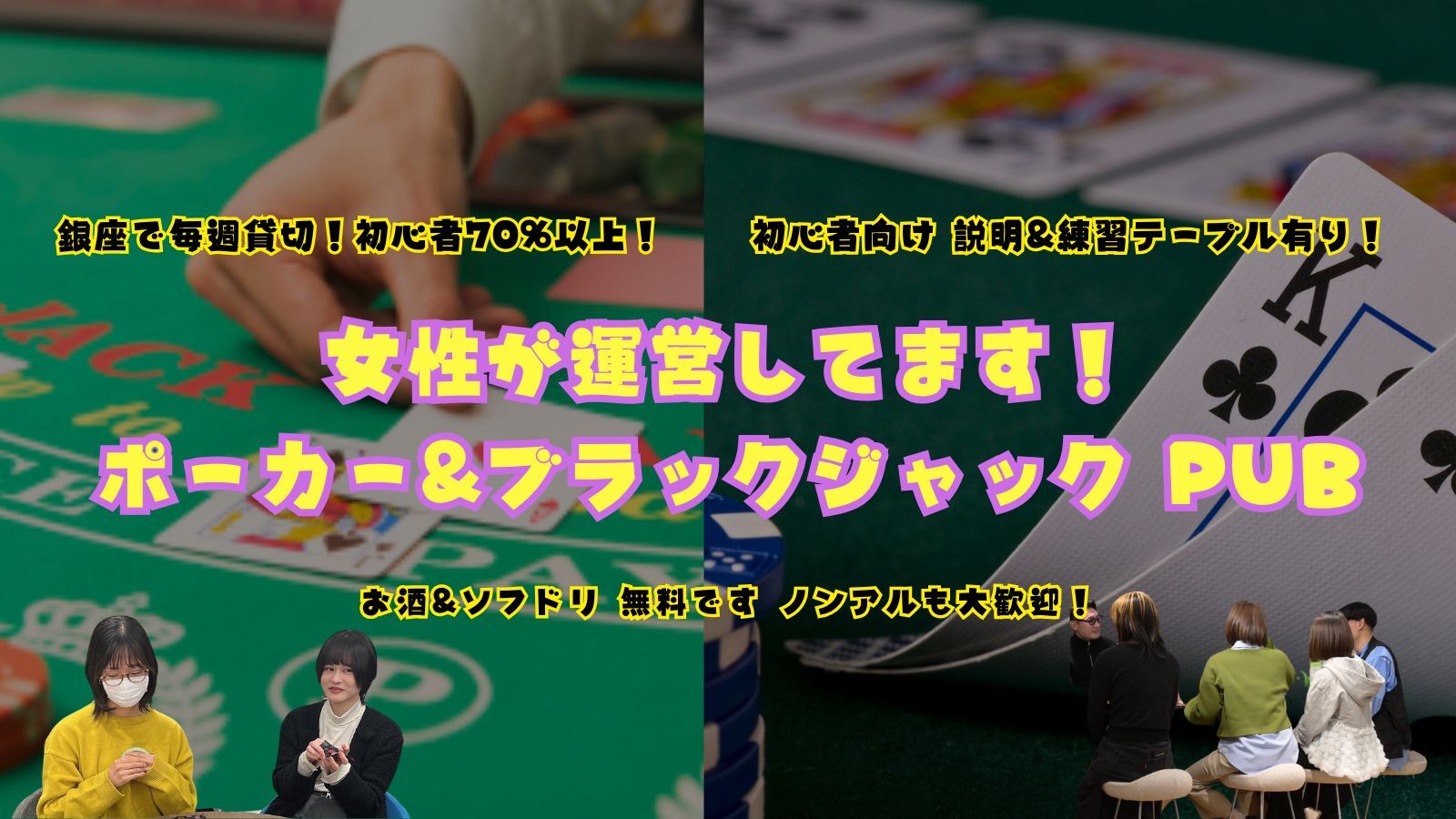 お酒&ソフドリ無料⭐️【5/21(水)19:00-】初心者向けポーカー&ブラックジャックPUB in 銀座 開催決定🍻