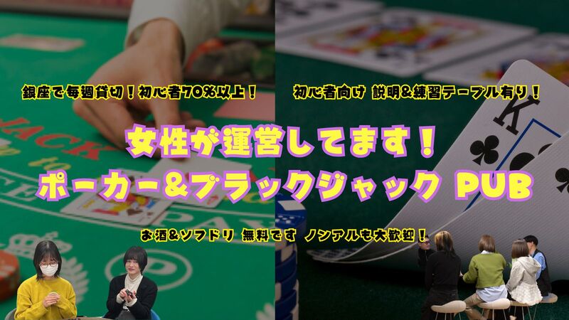 お酒&ソフドリ無料⭐️【5/21(水)19:00-】初心者向けポーカー&ブラックジャックPUB in 銀座 開催決定🍻