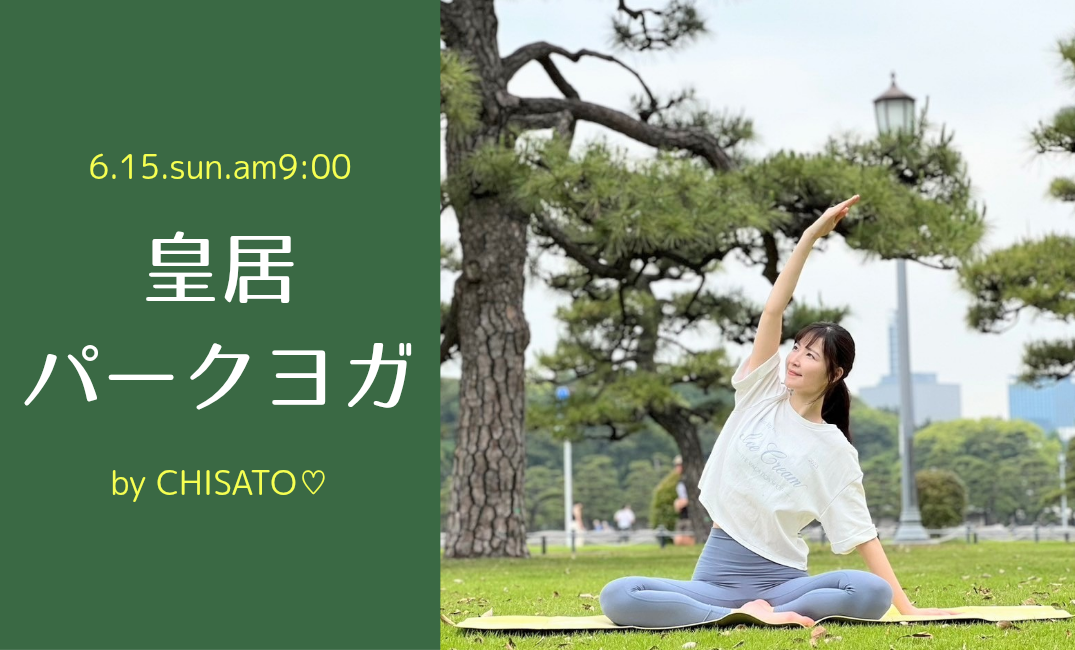 【朝活・初心者向け】皇居パークヨガ(6/15)