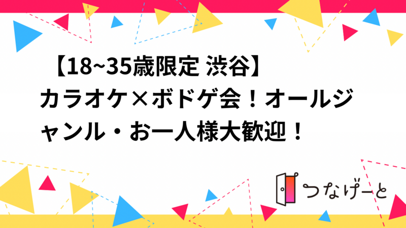  【18~35歳限定 渋谷】カラオケ×ボドゲ会！オールジャンル・お一人様大歓迎！