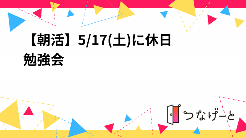 【朝活】5/17(土)に休日自習会
