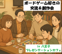 ボードゲーム好きの交流＆創作会【おもしろがる会イベント】