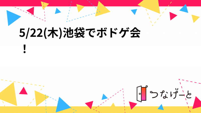 5/22(木)池袋でボドゲ会！