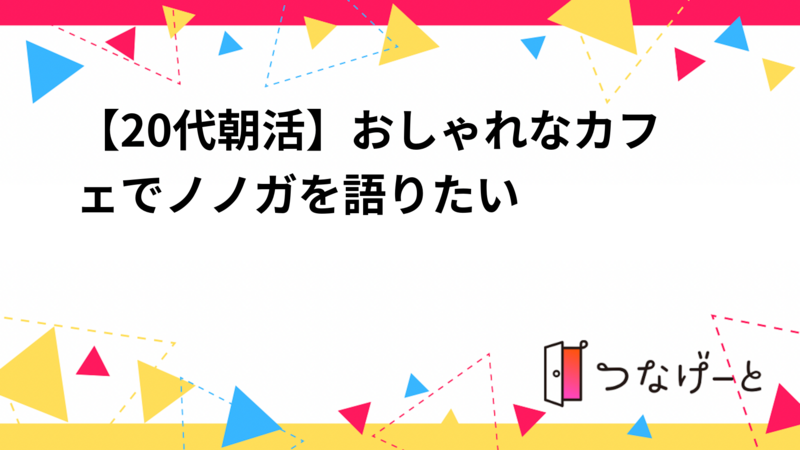 【20代朝活】おしゃれなカフェでノノガを語りたい