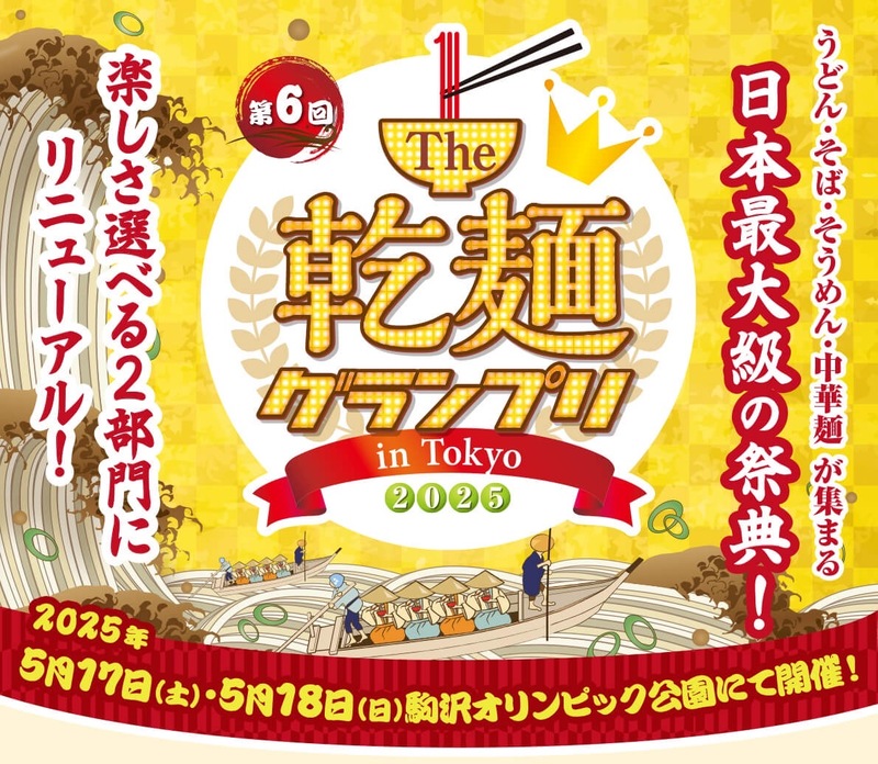 【女性主催】乾麺グランプリに行こう🍜