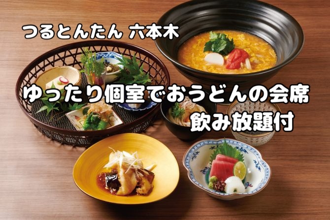 ゆったり個室でおうどん会席【つるとんたん六本木】