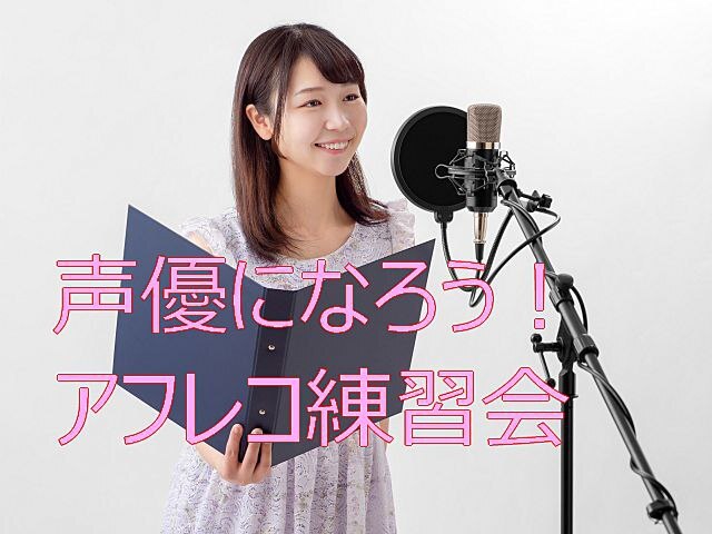 【7/6】声優になろう！アフレコ練習会！ 