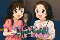 【7/6】声優になろう！アフレコ練習会！ 