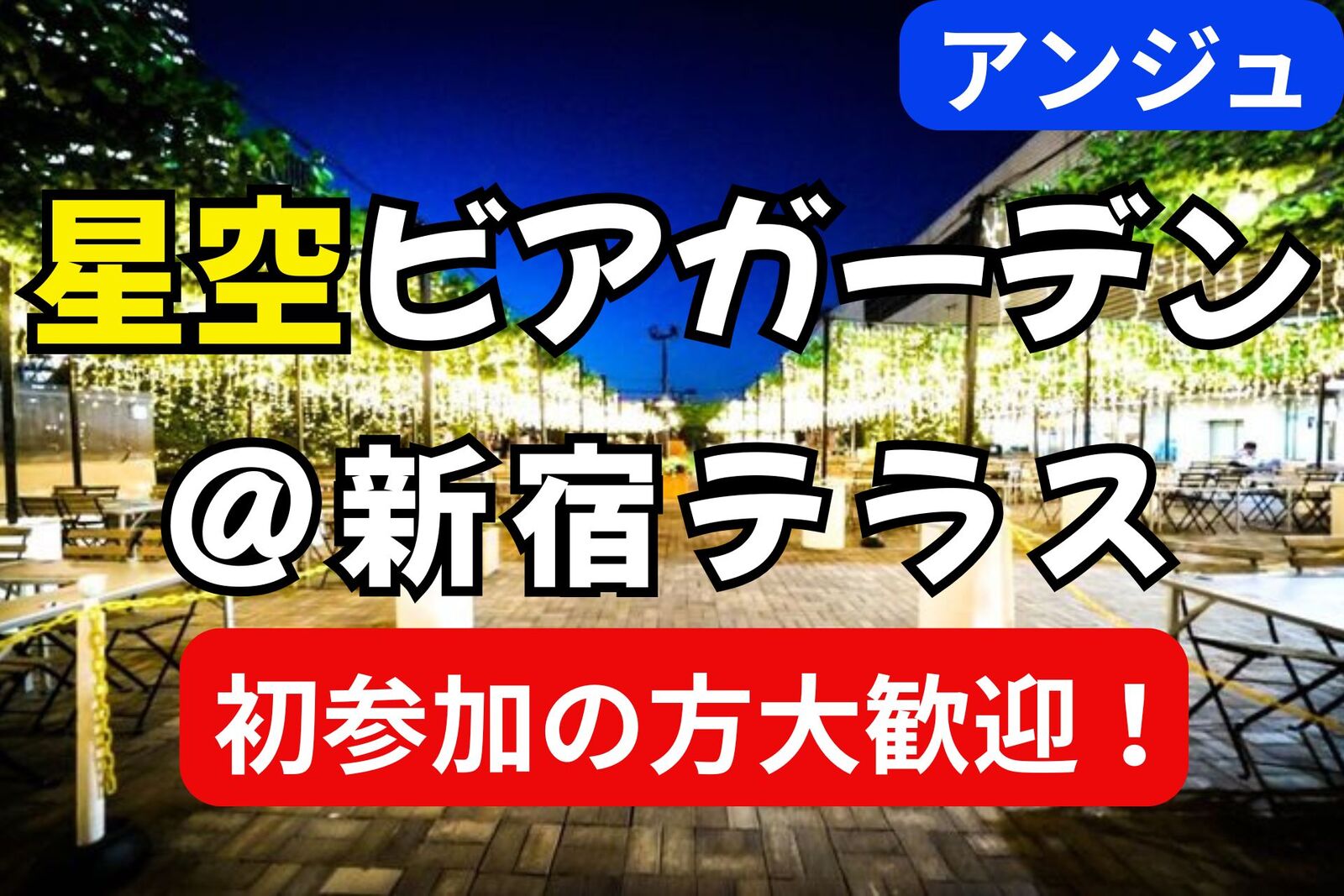 🍻30代40代🥩✨星空ビアガーデンテラス✨～屋上で楽しむ大人の集い～