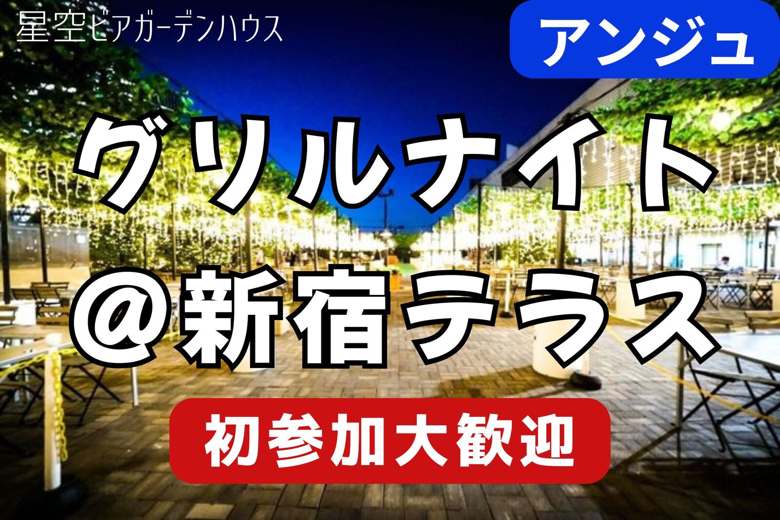 🍻30代40代🥩✨星空BBQテラス✨～屋上で楽しむ大人の集い～