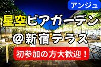 🍻30代40代🥩✨星空ビアガーデンテラス✨～屋上で楽しむ大人の集い～