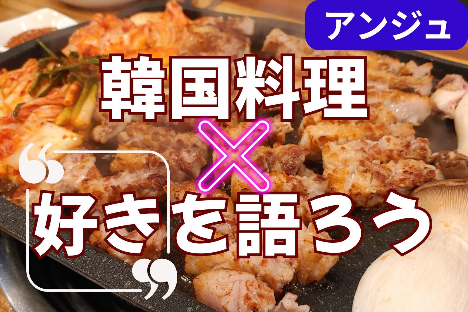 ≪30代40代≫あなたの推し、聞かせて会✨初対面の緊張、“好き”で溶かそう😀