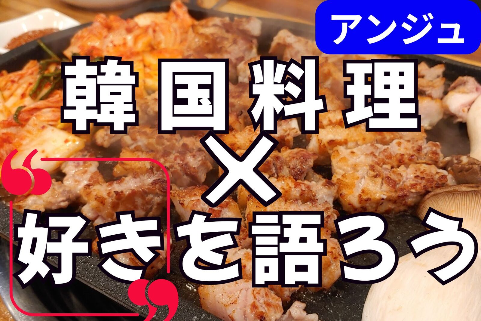 ≪30代40代≫あなたの推し、聞かせて会✨飲み放題＆サムギョプサル含む７品😀