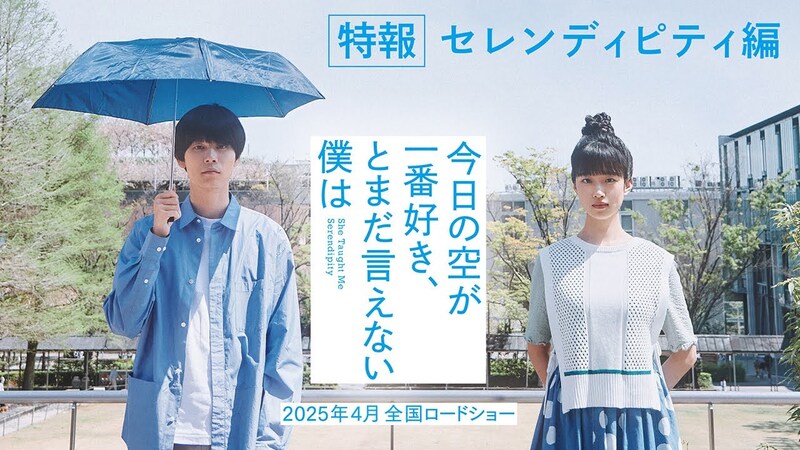 映画『今日の空が一番好き、とまだ言えない僕は』観に行こう！   29歳以下の人で！