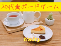 【20代限定】【初参加・初心者歓迎】ボードゲームカフェ会
